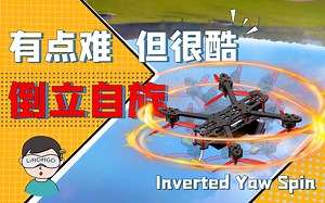 「FPV穿越机」关于FPV倒立自旋你所需要知道的事_穿越机教程