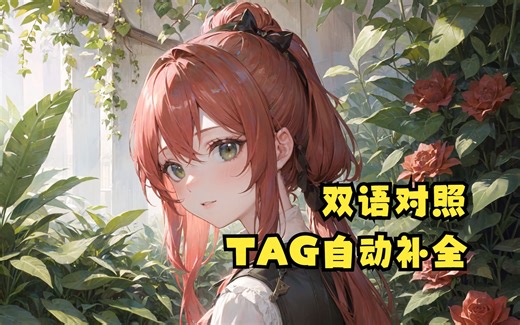 AI绘画Stable Diffusion——中英双语对照、TAG提示词自动补全(可输入中文)插件安装