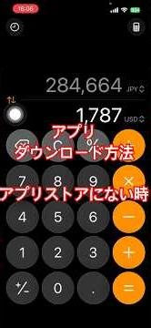 アプリダウンロード方法（アプリストアにない時）