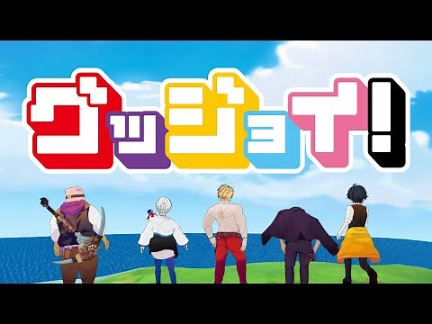 ドズル社テーマソング「グッジョイ！」MV