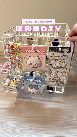 DIY ガチャ収納ワイヤーネット棚の作り方とアイデア！