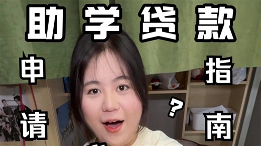 大学生助学贷款如何申请，全流程指南来了