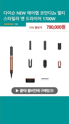 다이슨 NEW 에어랩 코안다2x 멀티 스타일러 앤 드라이어 1700W, 앰버 실크 + 샴페인 핑크