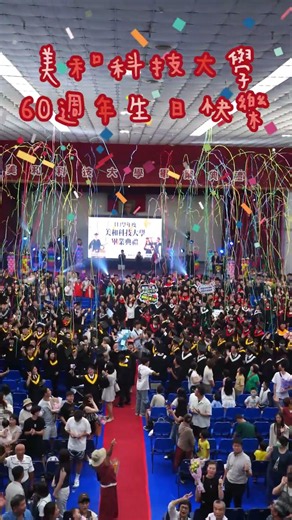 : : 美和科技大學60週年校慶 : : 祝賀影片(114畢業生-進修部) #美和有你精彩60 #美和科技大學60週年校慶系列活動 #meiho60th #創意祝賀影片
