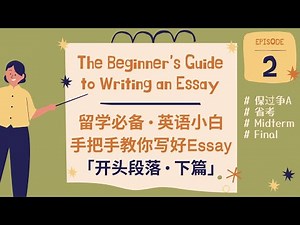 「留学必备」手把手教你写好英语Essay【开头段落篇 Introduction下】怎样写出好的背景介绍和主旨句? (英语写作)