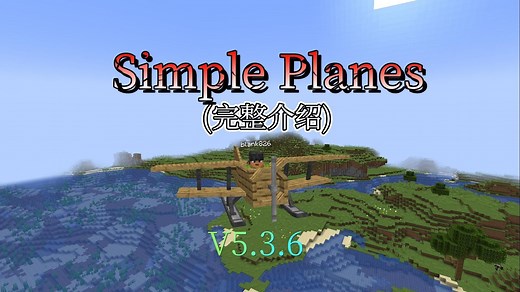 我的世界：简单飞机模组介绍