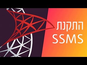 2 - התקנת SQL Server Management Studio