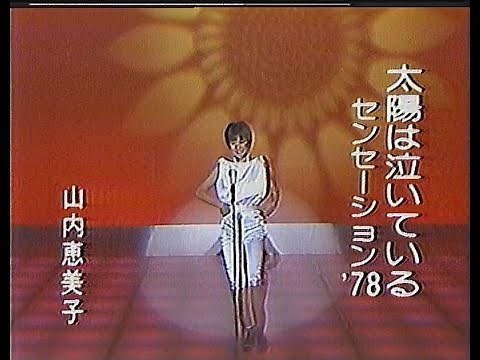 うわさのチャンネル 1978(昭和53)年7月28日 山内恵美子 太陽は泣いている センセ－ション‘７８