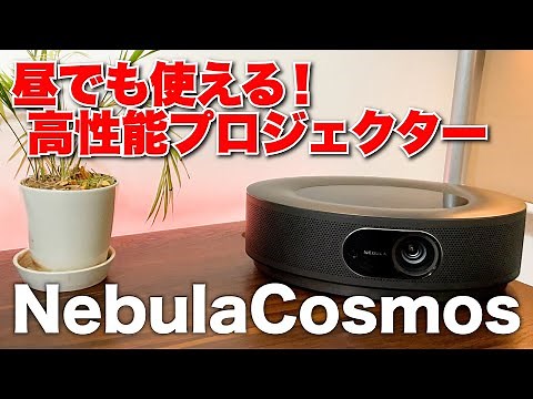 高画質&使いやすい！Ankerプロジェクター「Nebula Cosmos」レビュー