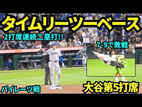 大谷翔平タイムリーツーベースヒット！！2打席連続のツーベースヒットもドジャース7-9で敗戦…【現地映像】2025年9月2日パイレーツ戦