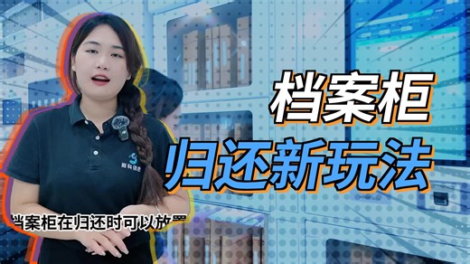 【智慧档案室革命】RFID智能柜开箱实测：万份文件秒级追踪！