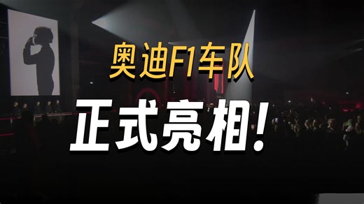 屎一样的发布会【中字】2026年F1奥迪车队新车发布会全场回放