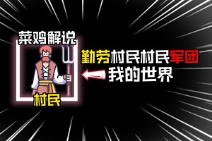 模组推荐：勤劳村民模组，让村民变得更加有用！