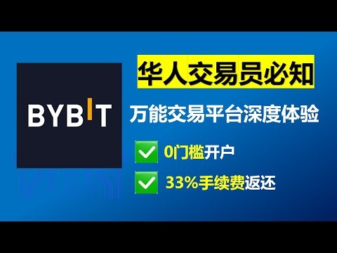 华人交易员必知——Bybit万能交易平台介绍