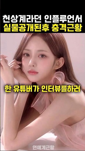 천상계라던 인플루언서 실물공개된후 근황