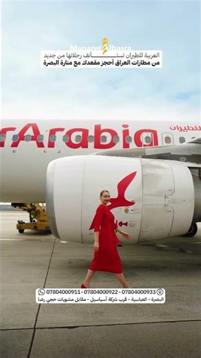 العربية للطيرانتعلن الخطوط الجوية العربية عن بدء رحلاتها من مطار البصرة