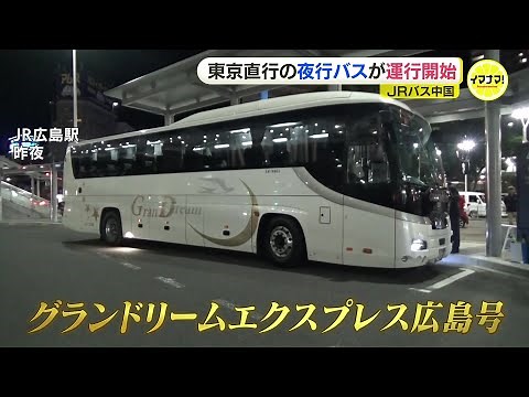 Departure ceremony for night bus direct from Hiroshima to Tokyo featuring custom-made "cradle-sty...