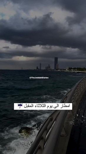 #Meteorology : #Rain forecast on the coast of #Jeddah until next Tuesday, in Sha Allah 🌧️ #jeddahrain #rain | The Jeddah Diaries