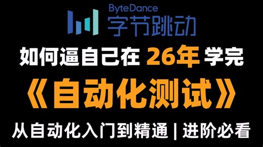 【2026最新版】目前B站最全最细的Python自动化测试全套教程，包含所有干货！七天就能从小白到大神！少走99%的弯路！存下吧！很难找全的！
