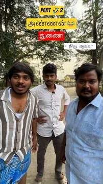 அண்ணன் யார் தெரியுமா ? 😂 Part 2 | அண்ணன் துணை | Wait for end 🤣