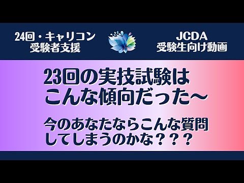 【ＪＣＤＡ実技対策・傾聴】23回試験クライアント設定から解説【国家資格キャリアコンサルタント・ロープレ・キャリコン】