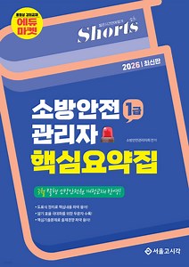[전자책] 2026 쇼츠 소방안전관리자 핵심요약집 (1급) - 예스24