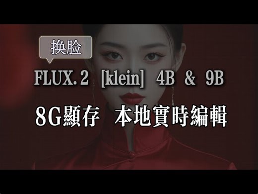 FLUX.2［klein］本地实时图像编辑教程，8GB显存可运行，ComfyUI部署，双链路编辑，更换背景、更换服装，人物场景合成，人脸替换测试