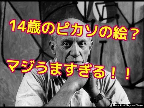 ピカソが１４歳の時描いた絵が上手すぎる！！