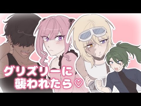 [OC] 그리즐리에게 습격당한다면 (グリズリーに襲われたら♡)