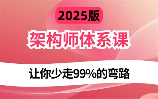 2025吃透Java架构师体系全套视频教程，全程干货无废话，7天学完，让你面试少走99%弯路【通俗易懂，附100万字面试宝典】