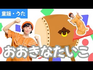 ♪おおきなたいこ_【童謡・うた】