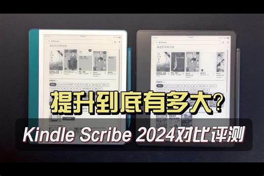 提升到底有多大？Kindle Scribe 2024对比评测