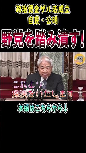 【速報】ついに政治資金ザル法成立！自民・公明が、野党を踏み潰す！国民を舐めすぎているぞ！【国会面白】 #切り抜き #国会 #政治 #国会中継