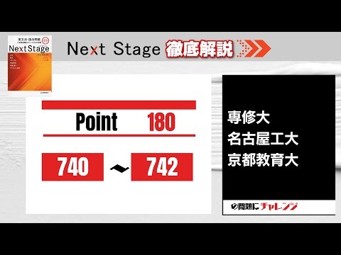 【Next Stage 徹底解説】Point179 740-742 大学受験 高校英語