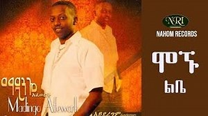Madingo Afework - Mognu Libe - ማዲንጎ አፈወርቅ - ሞኙ ልቤ | Nahom records inc