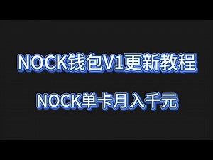 NOCK钱包V1地址更新教程，NOCK单卡月入千元 #挖矿教程