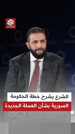 ‎التلفزيون العربي - سوريا‎ on Instagram‎: "الرئيس السوري أحمد الشرع يشرح الركائز التي تعمل الحكومة من خلالها على استعادة ثقة المواطن بالليرة السورية"‎