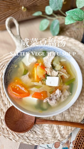 Salted Vege Tofu Soup | 咸菜豆腐汤 Salted vegetable tofu soup is a classic Chinese home-style dish that brings together the perfect balance of savory, tangy, and umami flavors. With a mix of salted mustard greens, soft tofu, and tender meat, this comforting soup is both light and satisfying. It’s a go-to for many families because it’s packed with flavor, easy to make, and has the perfect blend of veggies and protein in one bowl! 经典家常汤里人人都爱的一道汤，有肉有菜有豆腐，非常开胃也下饭，做法也极其简单方便，快试试看吧 Ingredients 食材： • 1 pack 