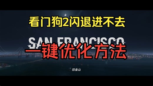 【看门狗2】进不去游戏/闪屏/等问题解决教程