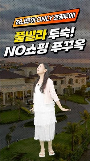 🎉특가오픈🎉 하나갈까말까 푸꾸옥 *판매종료