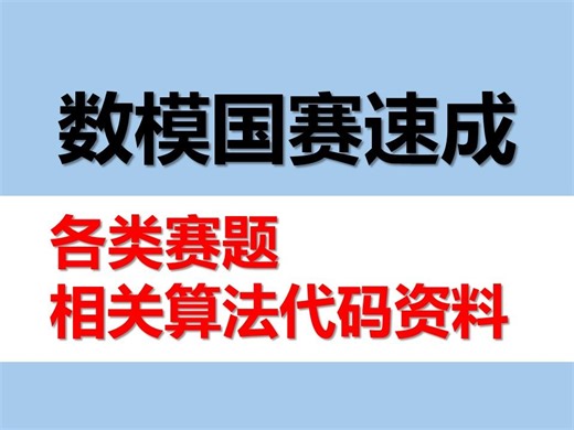 【附：代码资料】数模国赛速成：84种赛题代码免费分享--全国大学生数学建模竞赛