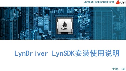 LynDriver   SDK 安装使用说明