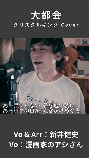 【大都会 - クリスタルキング】いつの日か大空かけめぐる | 音楽家カバー | Vo：新井健史