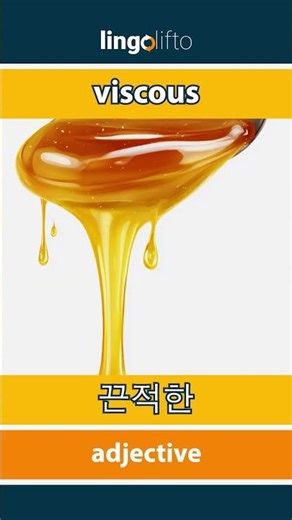🇬🇧🇰🇷 viscous - 끈적한 : learn English : 영어를 배우자 : vocabulary builder