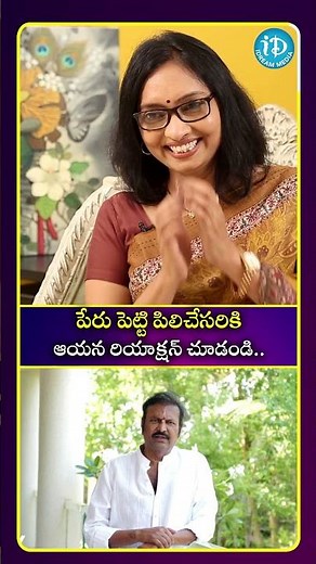పేరు పెట్టి పిలిచేసరికి ఆయన రియాక్షన్ చూడండి#idreamculture