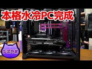 Full-scale water-cooled PC completed! Water filling ceremony ~ Ryzen 9 5900X water-cooled ~