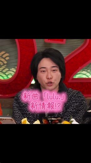 1月12日リリースの新曲「lulu.」についての新情報！？まとめてみました。 ついに明日フェーズ3最初の曲がリリースされますね🫶🏻 皆さんは今日の18時にある発表どう思いますか？ #ミセス #ミセスグリーンアップル #MrsGREENAPPLE #lulu