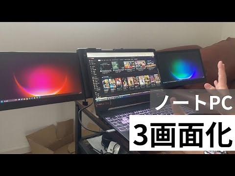 ノートPCを3画面化。TYPE-Cケーブル一本で接続可能な外付けモニターが面白い