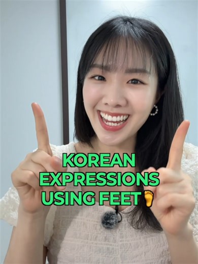 Korean has so many fun expressions using “feet” (발)—and they don’t mean what you think 🦶 In this video, we learn 4 common idioms: 1️⃣ 발이 넓다 “Your feet are wide” → You know a lot of people / you’re well-connected. 2️⃣ 발을 들이다 “To put your foot in” → You start getting involved in something. 3️⃣ 발을 빼다 “To pull your foot out” → You step away / stop being involved. 4️⃣ 발등에 불 떨어지다 “Fire falls on the top of your foot” → Something becomes urgent all of a sudden. Which one have you heard before? 🦶✨ #kpo