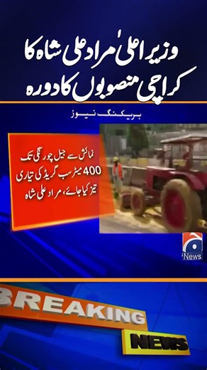 Karachi Development Update | CM Murad Ali Shah Inspects Key Projects